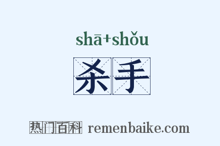 杀手是什么意思的图片